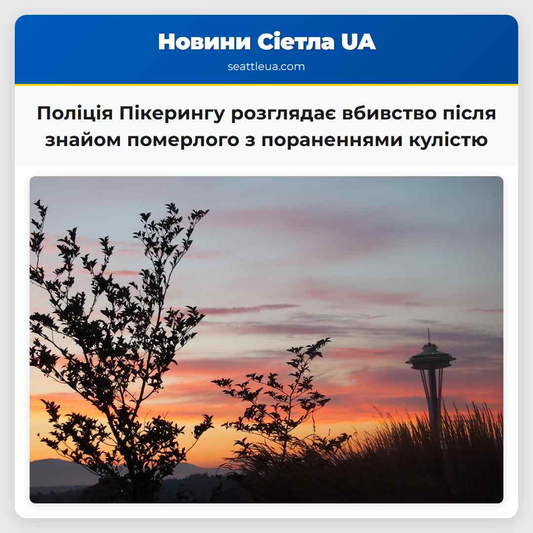 Поліція Пікерингу розглядає вбивство після знайом
