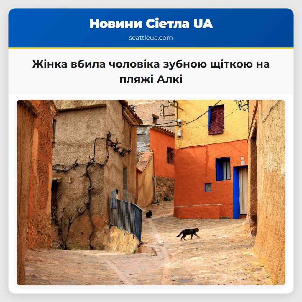Жінка вбила чоловіка зубною щіткою на пляжі Алкі