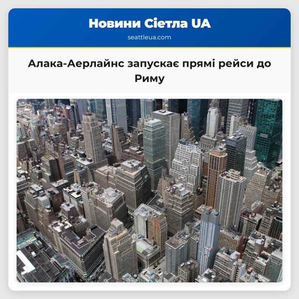 Алака-Аерлайнс запускає прямі рейси до Риму