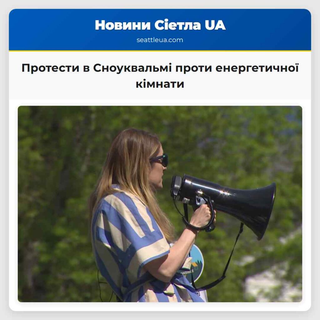 Протести в Сноуквальмі проти енергетичної кімнати