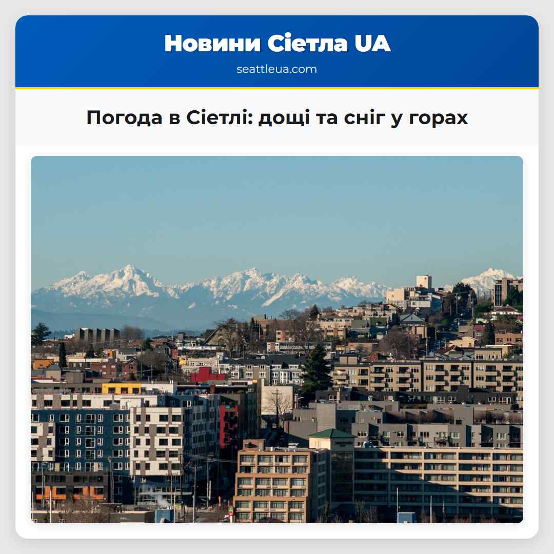 Погода в Сіетлі: дощі та сніг у горах