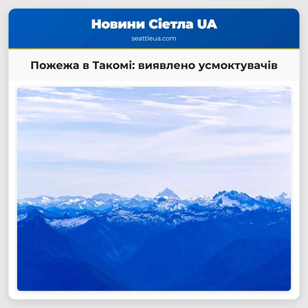 Пожежа в Такомі: виявлено усмоктувачів