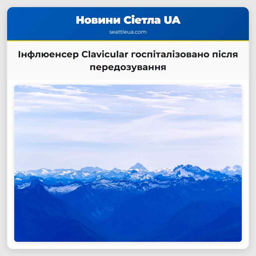 Інфлюенсер Clavicular госпіталізовано після
