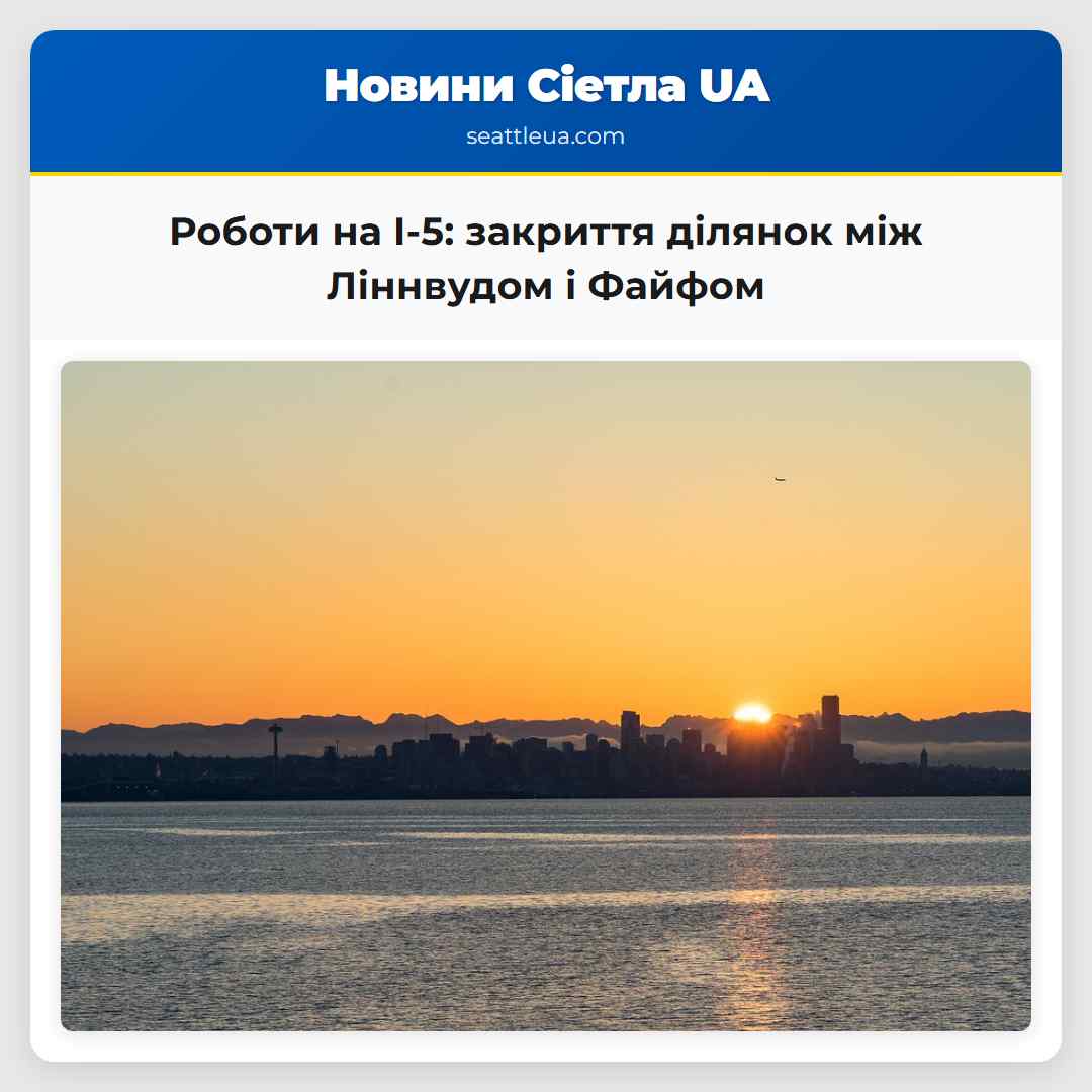 Роботи на I-5: закриття ділянок між Ліннвудом і