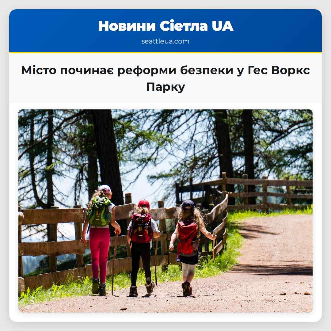 Місто починає реформи безпеки у Гес Воркс Парку