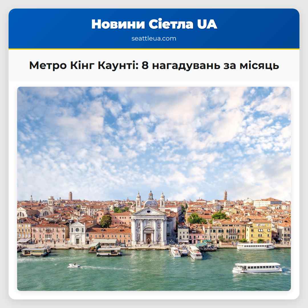 Метро Кінг Каунті: 8 нагадувань за місяць