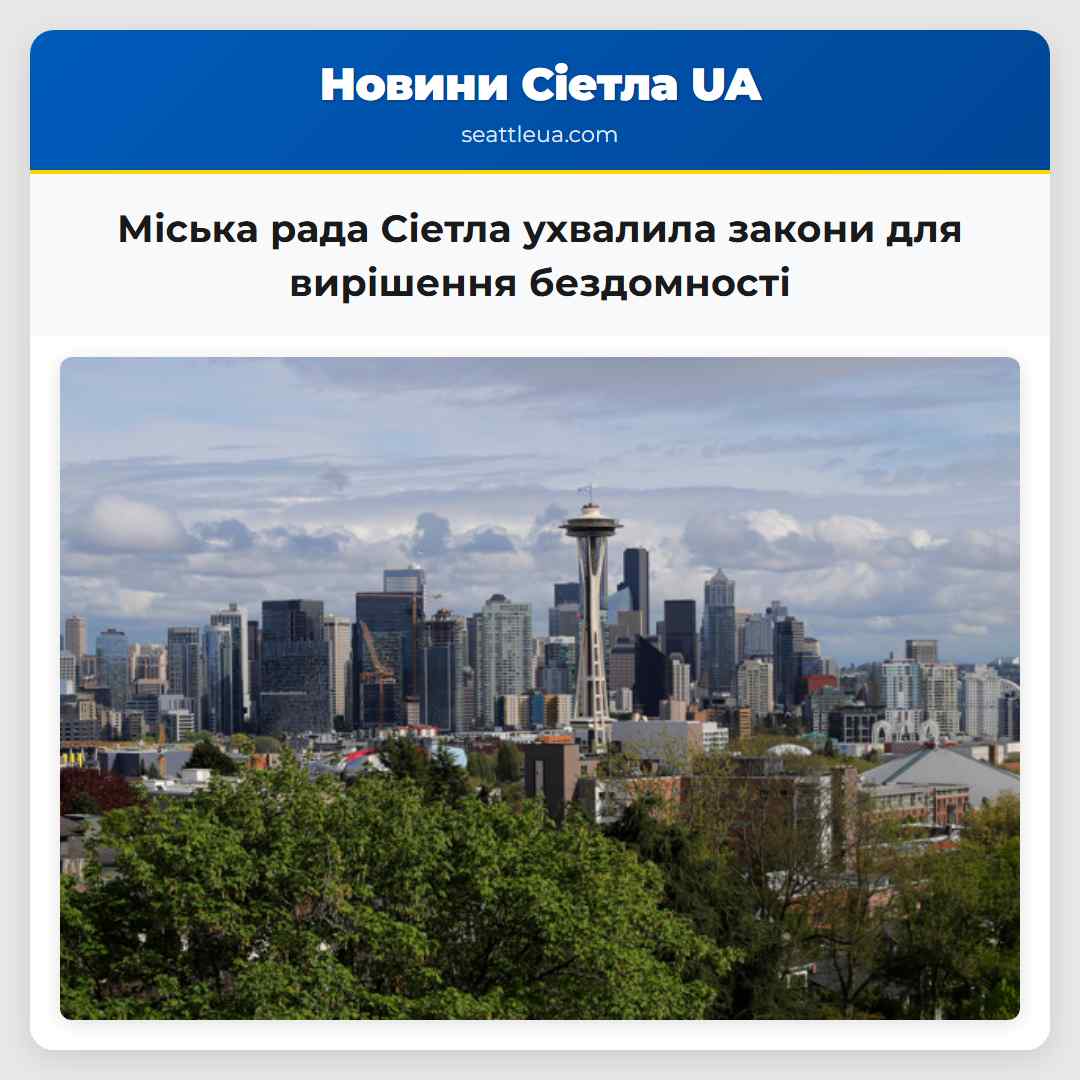 Міська рада Сіетла ухвалила закони для вирішення