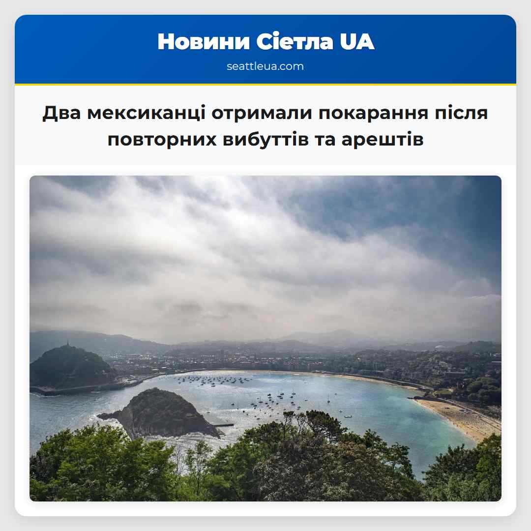 Два мексиканці отримали покарання після повторних