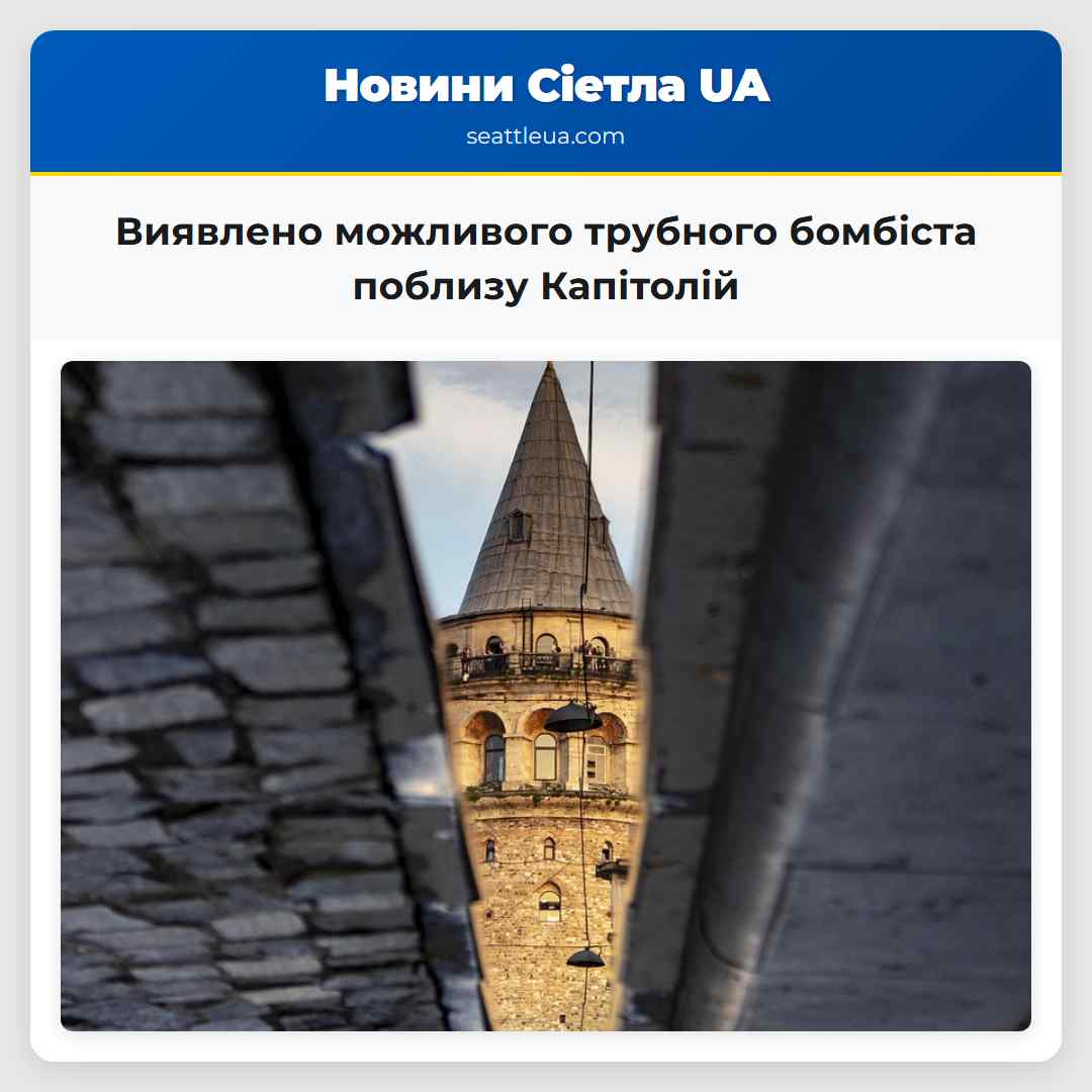 Виявлено можливого трубного бомбіста поблизу Капітолій