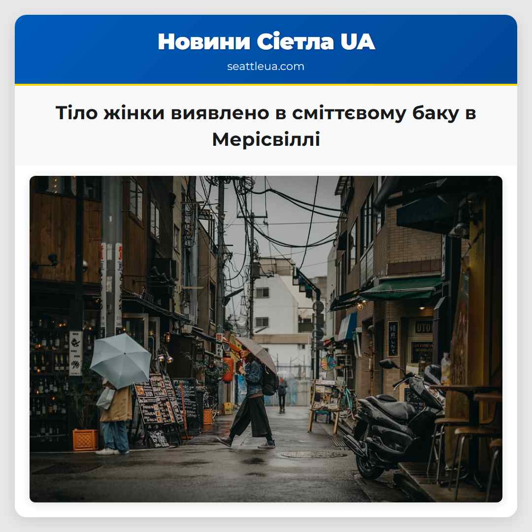 Тіло жінки виявлено в сміттєвому баку в Мерісвіллі