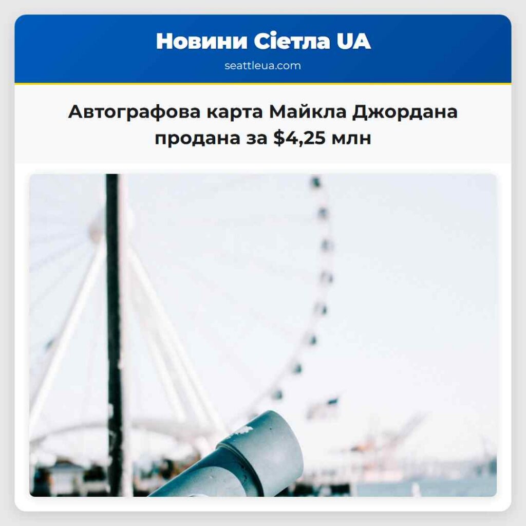 Автографова карта Майкла Джордана продана за