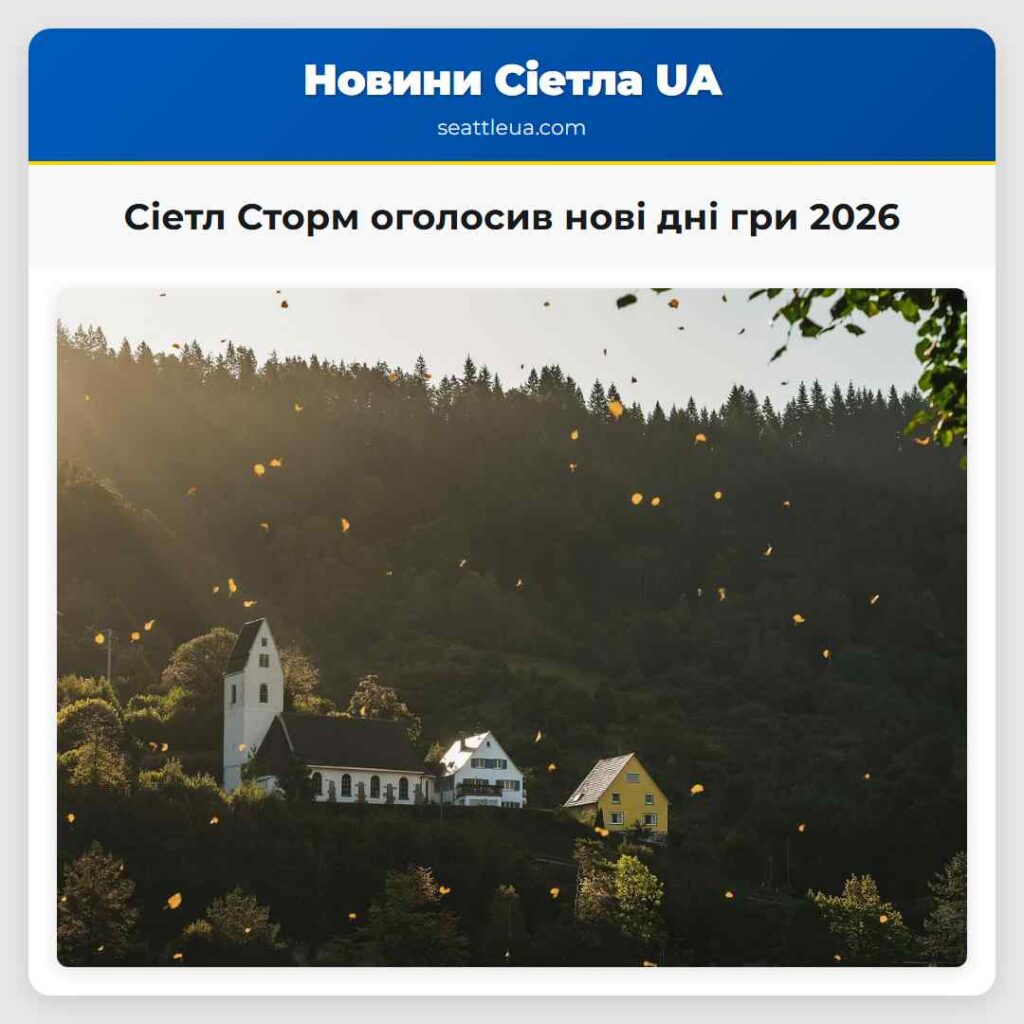 Сіетл Сторм оголосив нові дні гри 2026