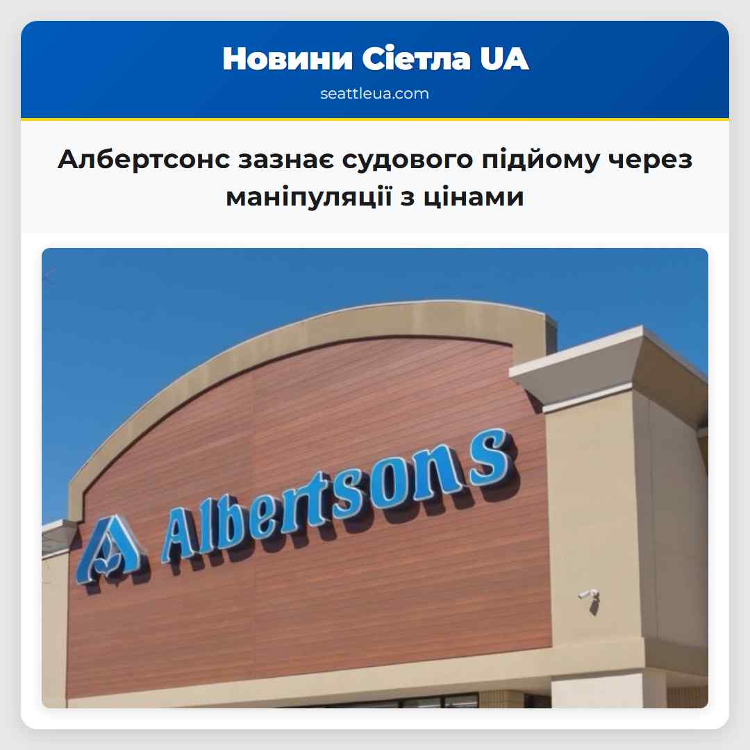Албертсонс зазнає судового підйому через