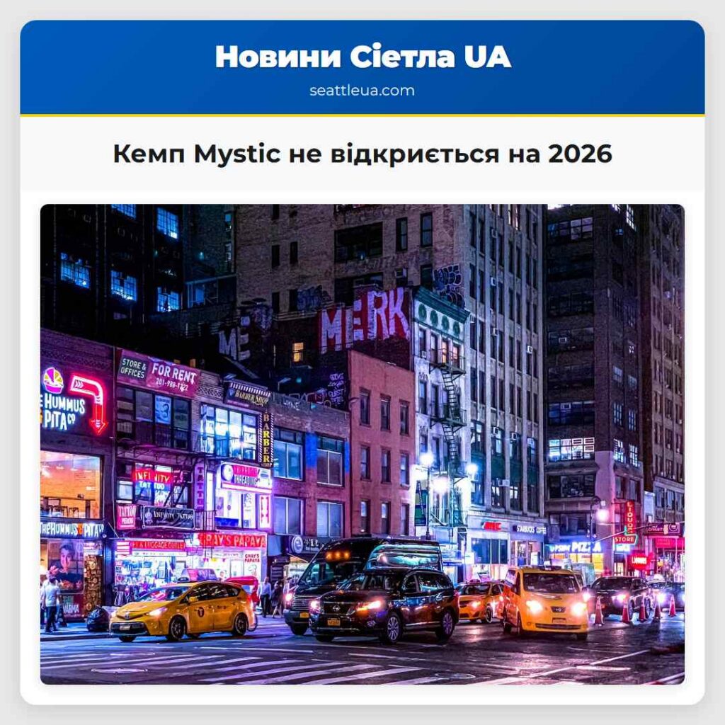 Кемп Mystic не відкриється на 2026