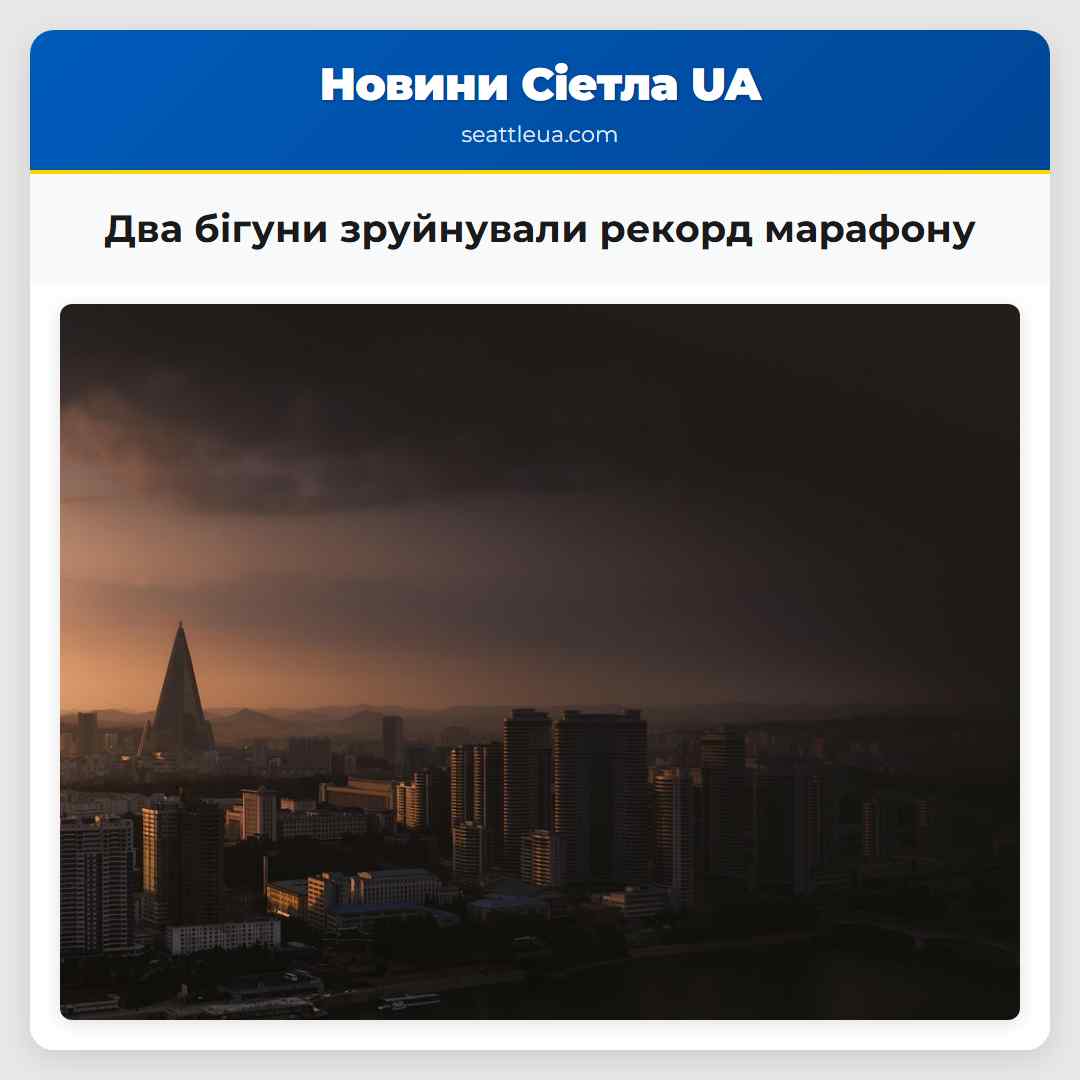 Два бігуни зруйнували рекорд марафону