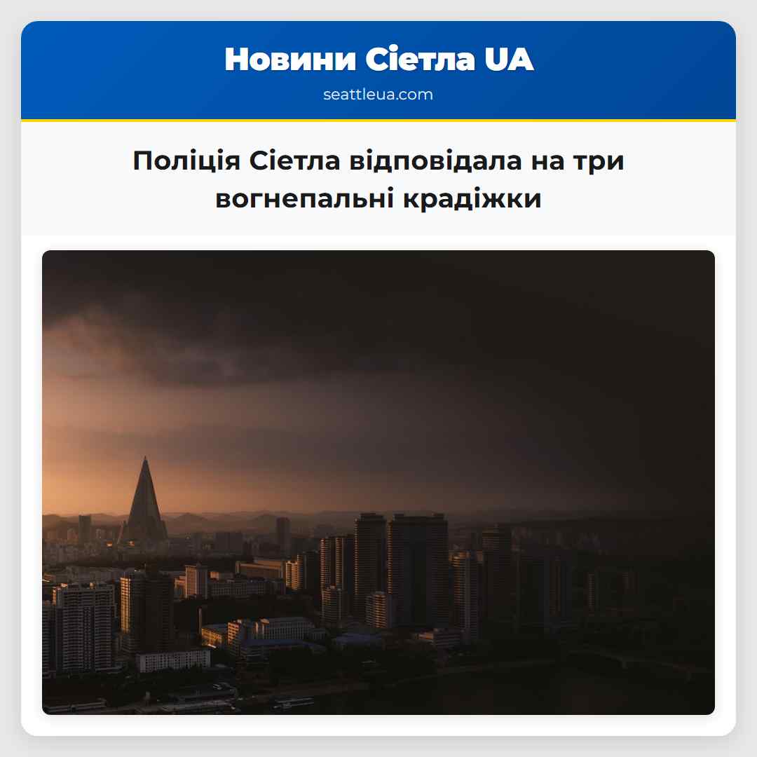 Поліція Сіетла відповідала на три вогнепальні