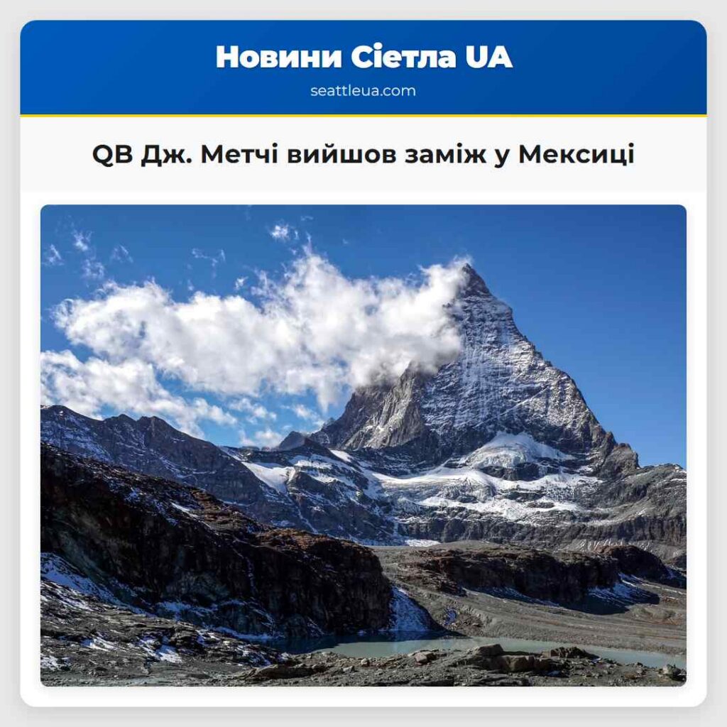 QB Дж. Метчі вийшов заміж у Мексиці