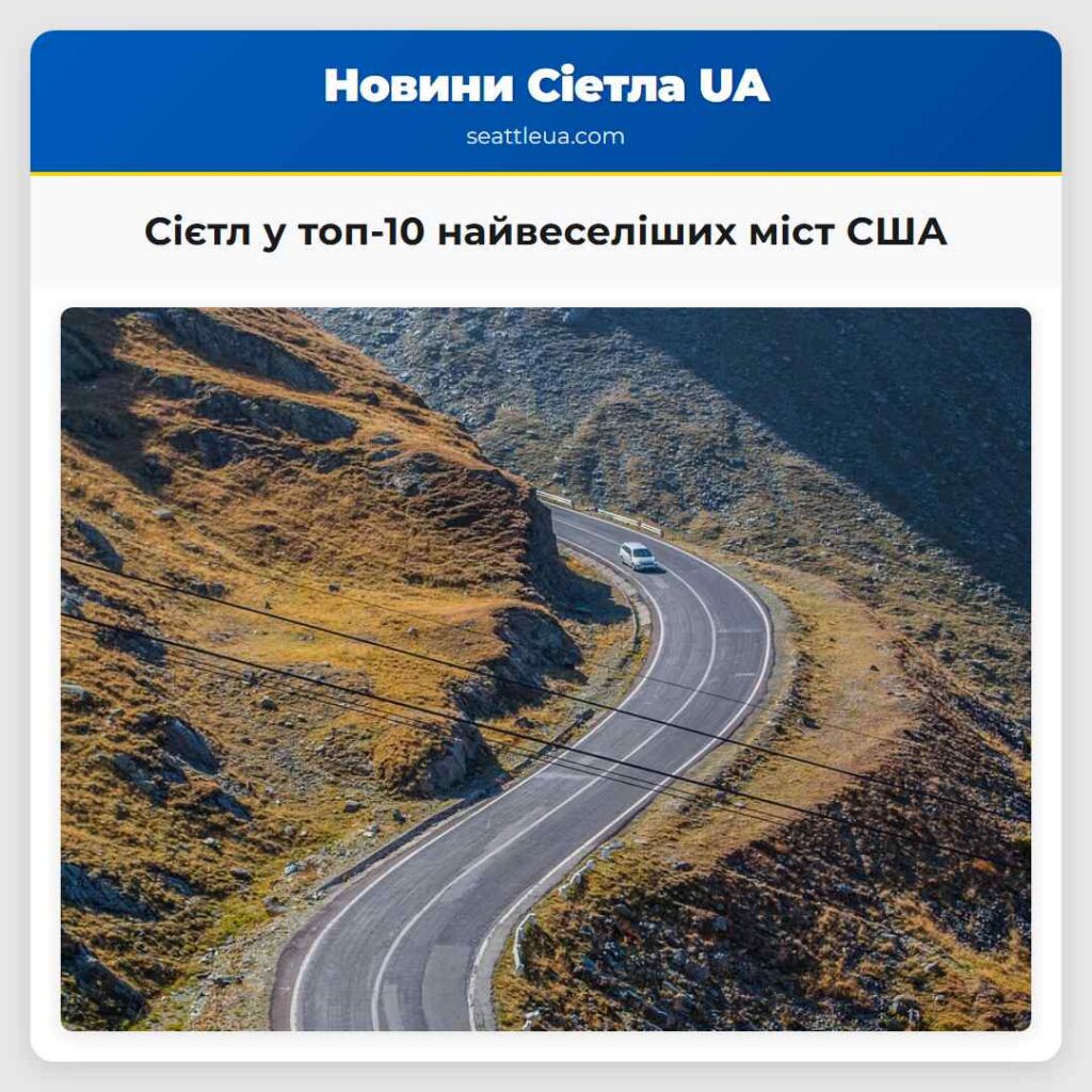 Сієтл у топ-10 найвеселіших міст США