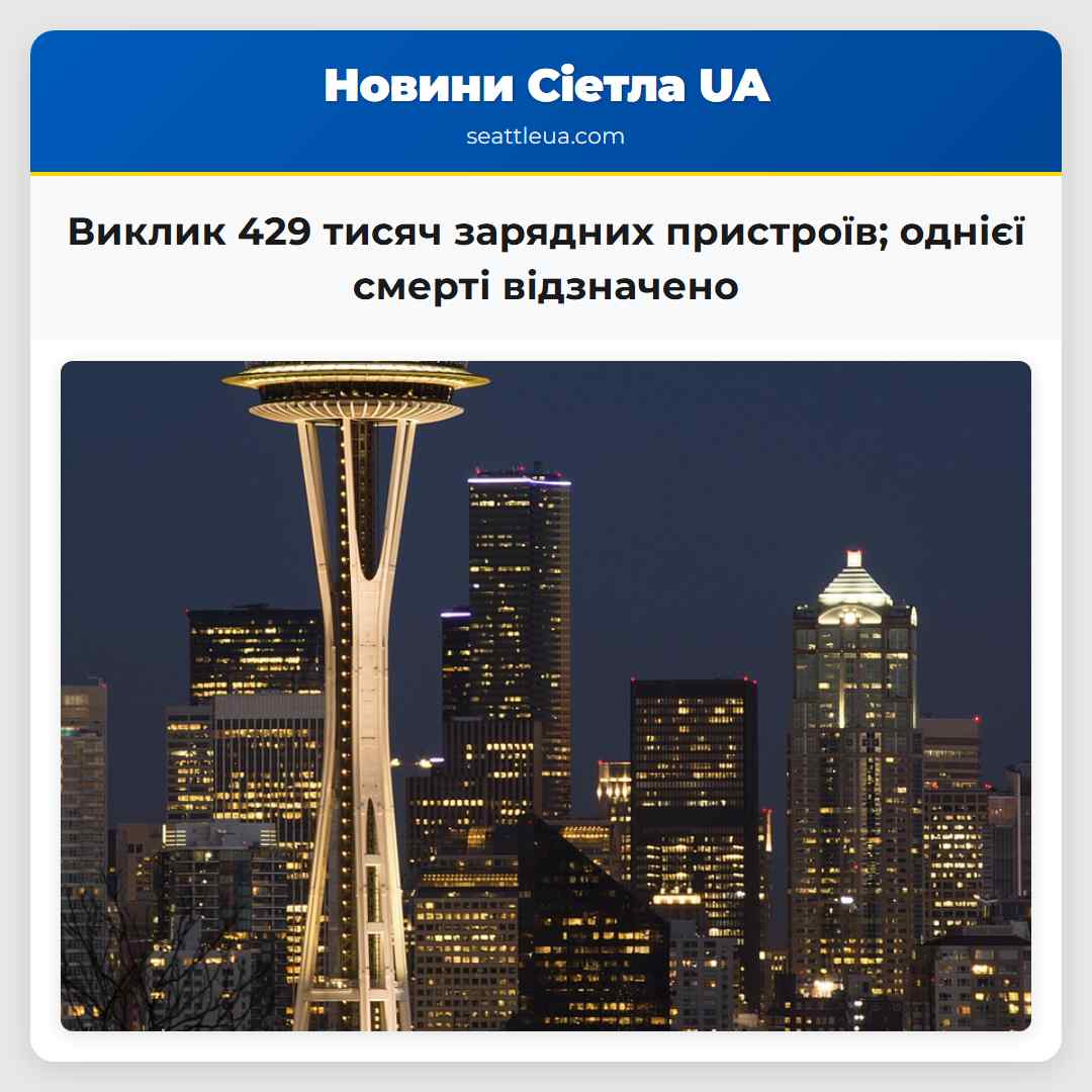 Виклик 429 тисяч зарядних пристроїв; однієї