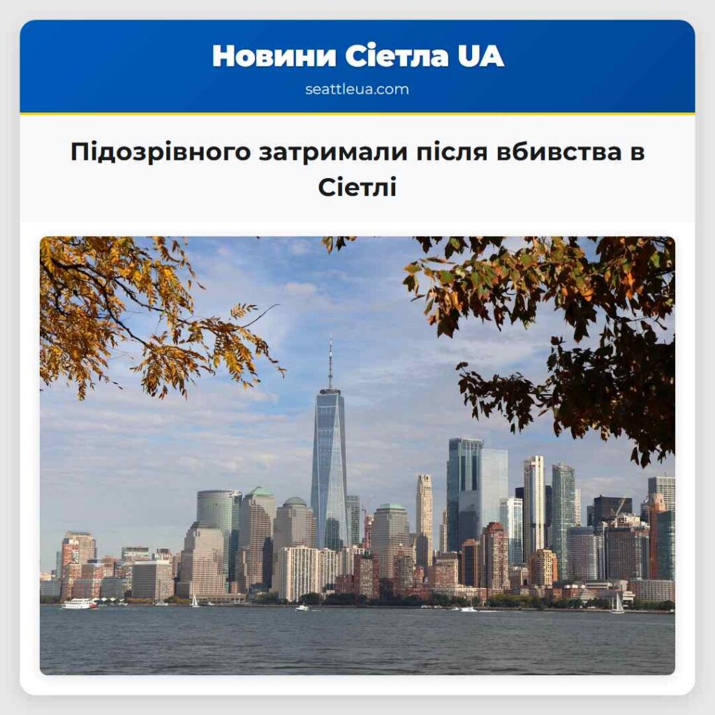 Підозрівного затримали після вбивства в Сіетлі