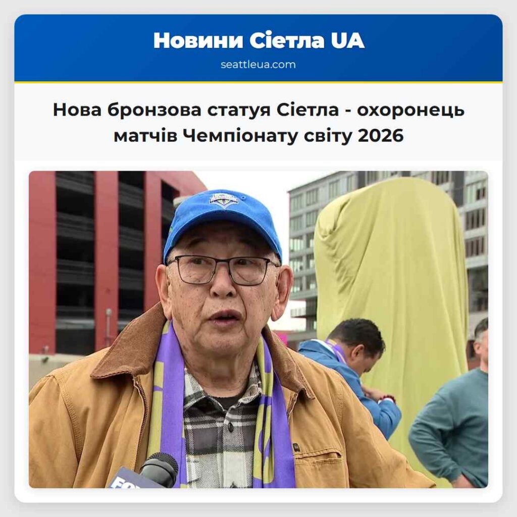 Нова бронзова статуя Сіетла - охоронець матчів