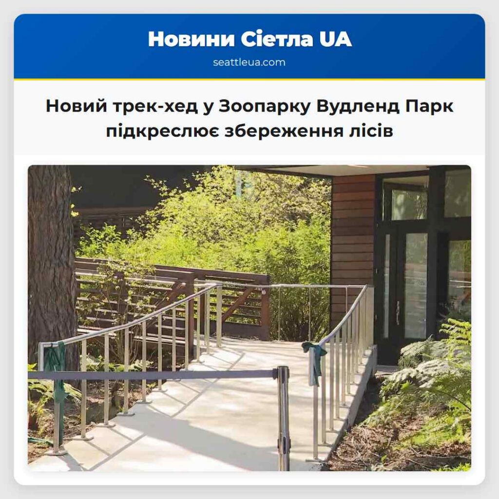 Новий трек-хед у Зоопарку Вудленд Парк підкреслює