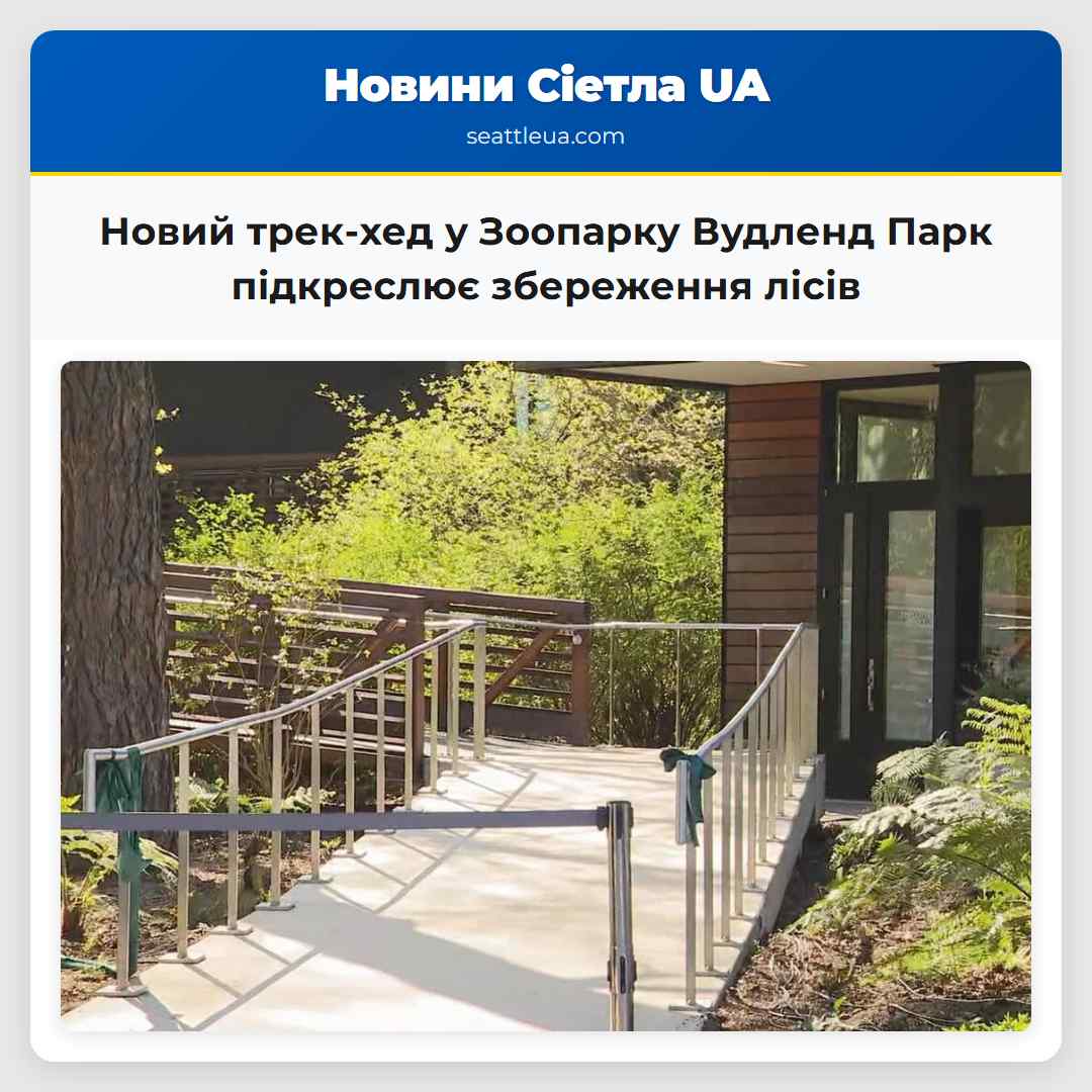 Новий трек-хед у Зоопарку Вудленд Парк підкреслює