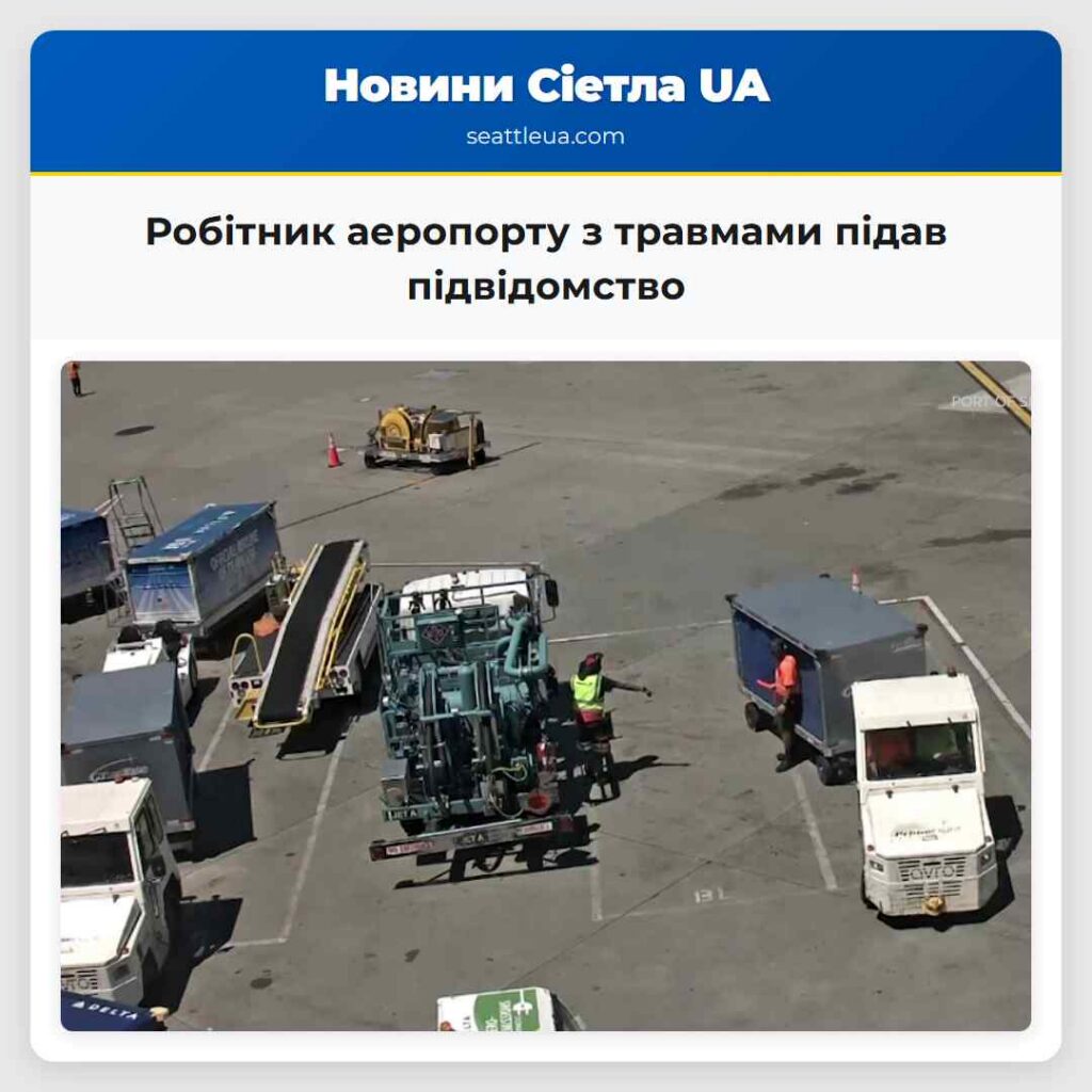 Робітник аеропорту з травмами підав підвідомство