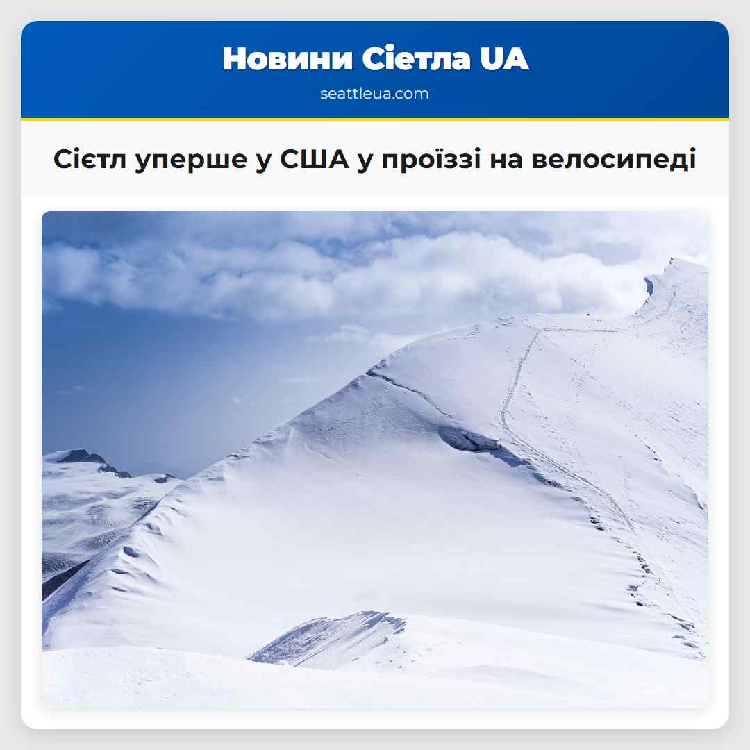 Сієтл уперше у США у проїззі на велосипеді