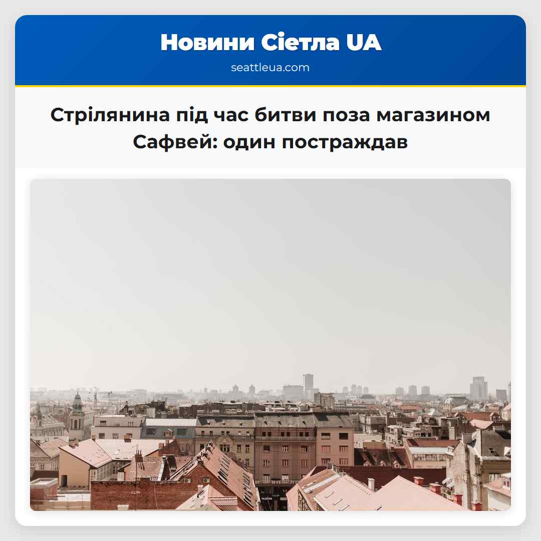 Стрілянина під час битви поза магазином Сафвей: