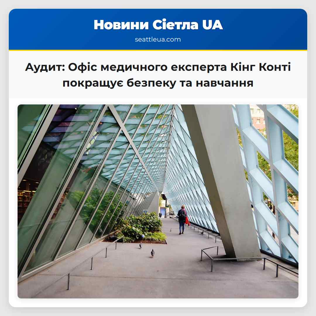 Аудит Офіс медичного експерта Кінг Конті покращує безпеку та навчання