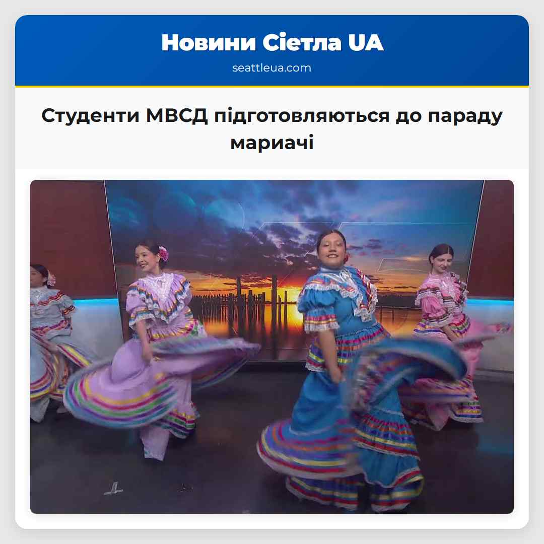 Студенти МВСД підготовляються до параду мариачі