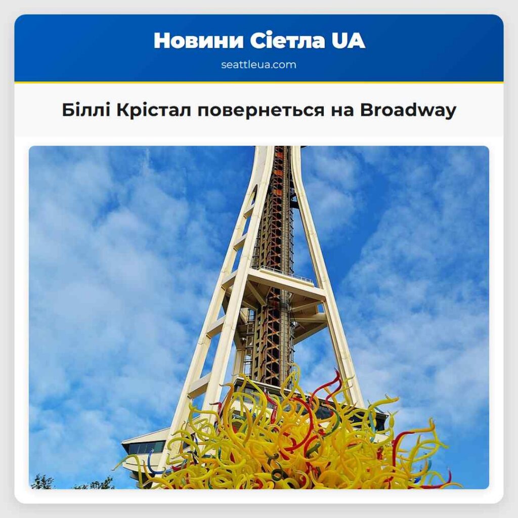Біллі Крістал повернеться на Broadway
