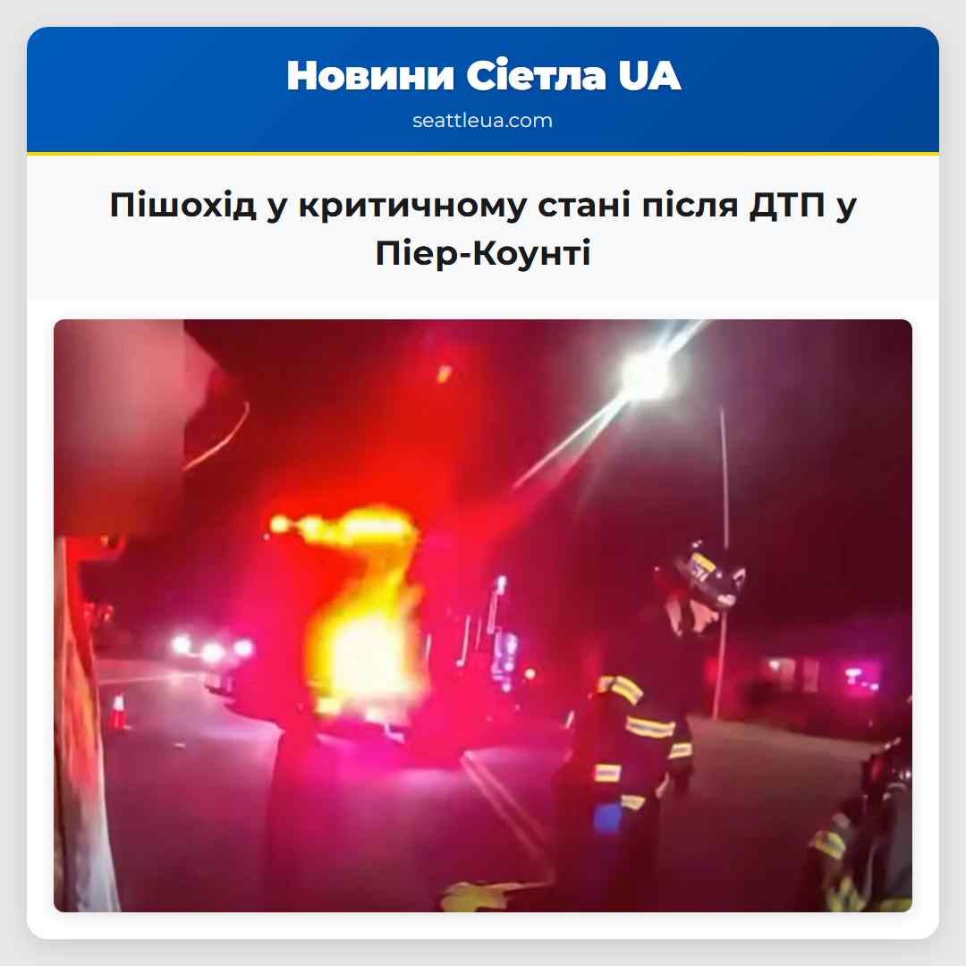 Пішохід у критичному стані після ДТП у Піер-Коунті