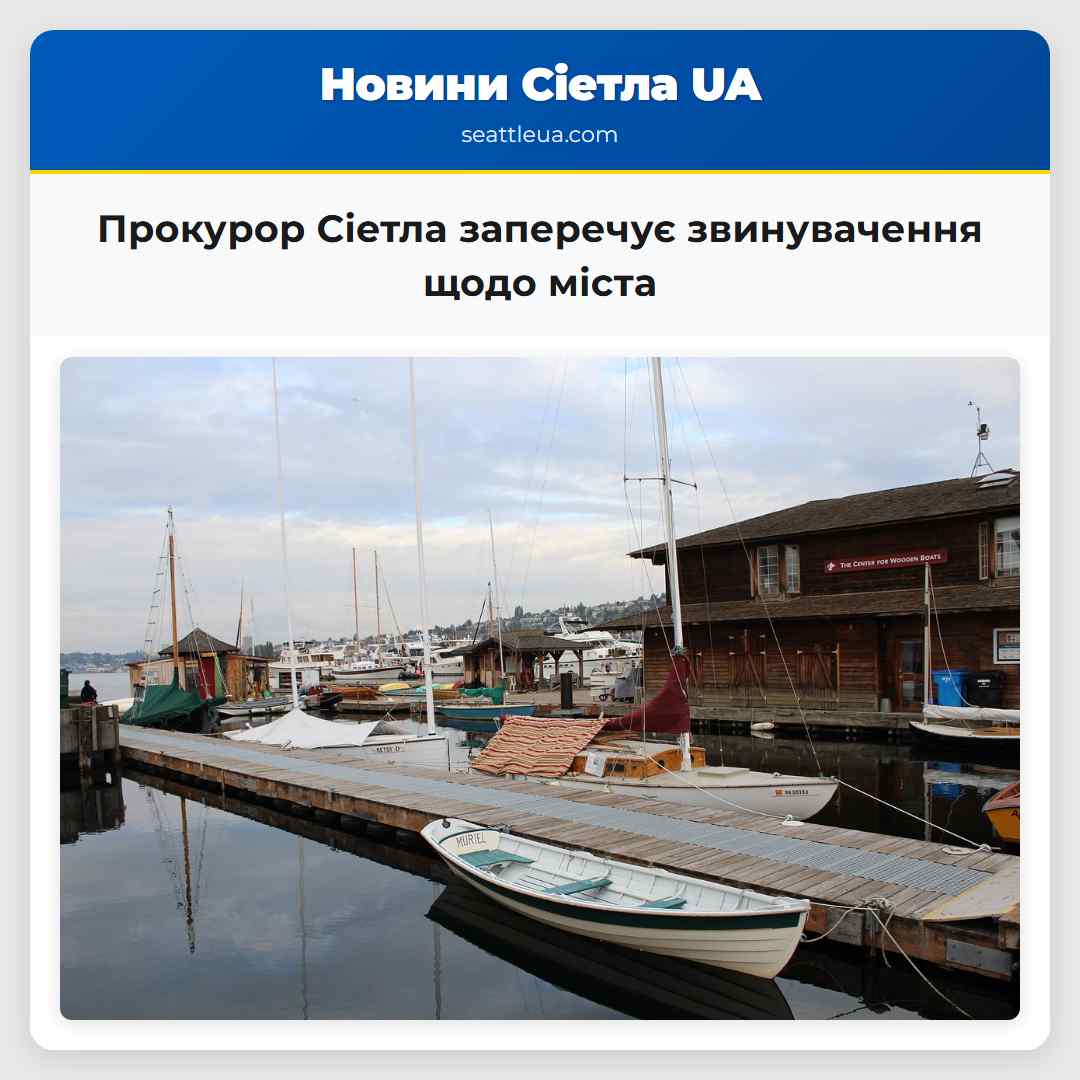 Прокурор Сіетла заперечує звинувачення щодо міста