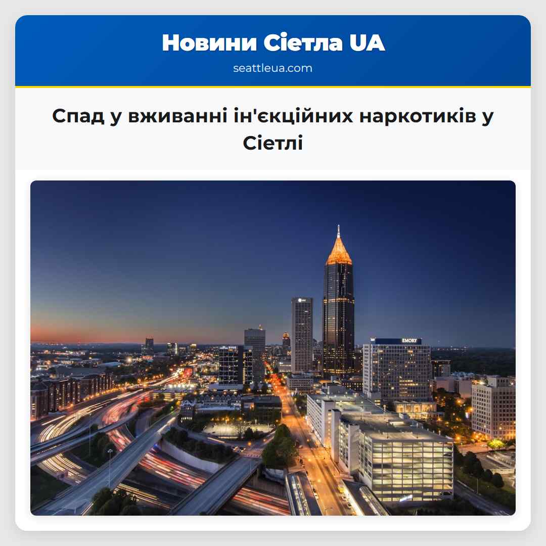 Спад у вживанні ін'єкційних наркотиків у Сіетлі