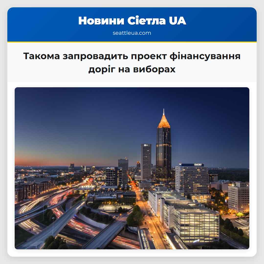 Такома запровадить проект фінансування доріг на
