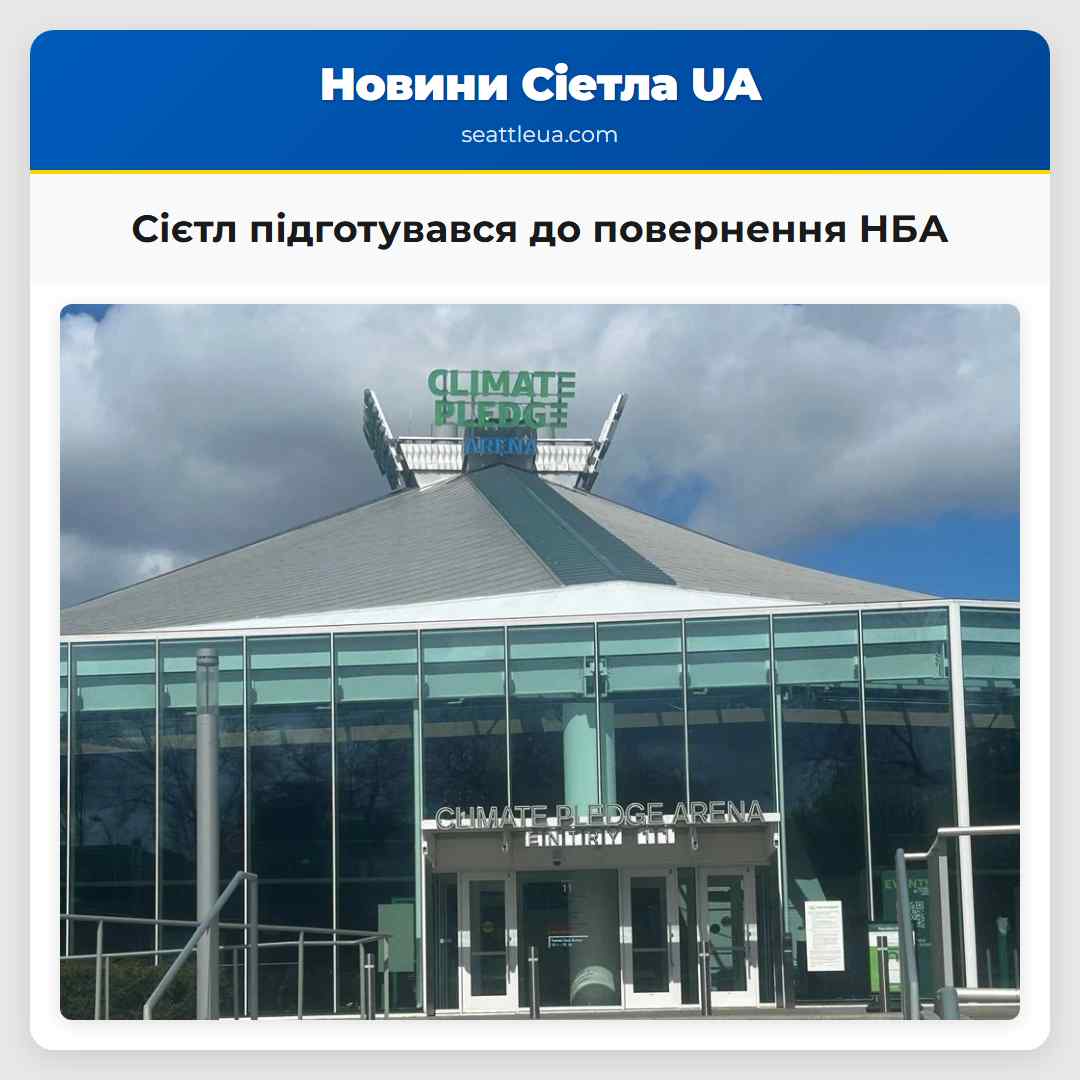 Сієтл підготувався до повернення НБА