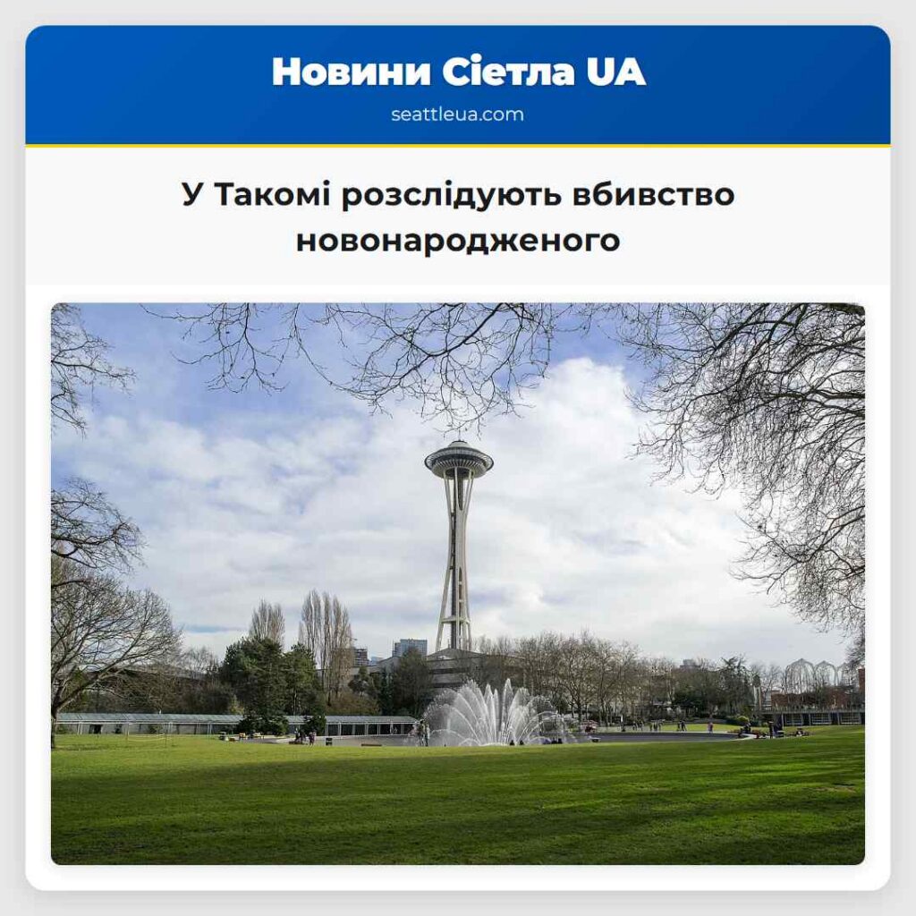 У Такомі розслідують вбивство новонародженого