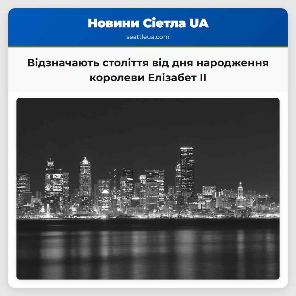 Відзначають століття від дня народження королеви