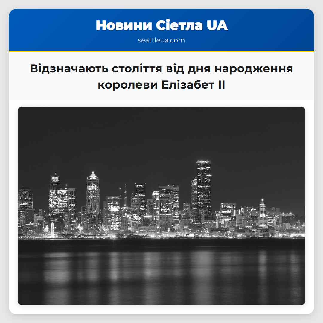 Відзначають століття від дня народження королеви