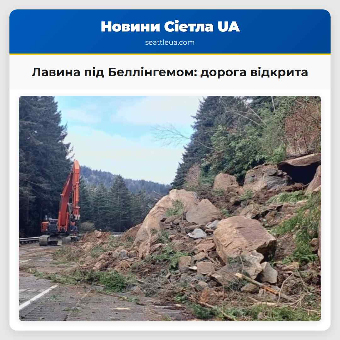 Лавина під Беллінгемом: дорога відкрита