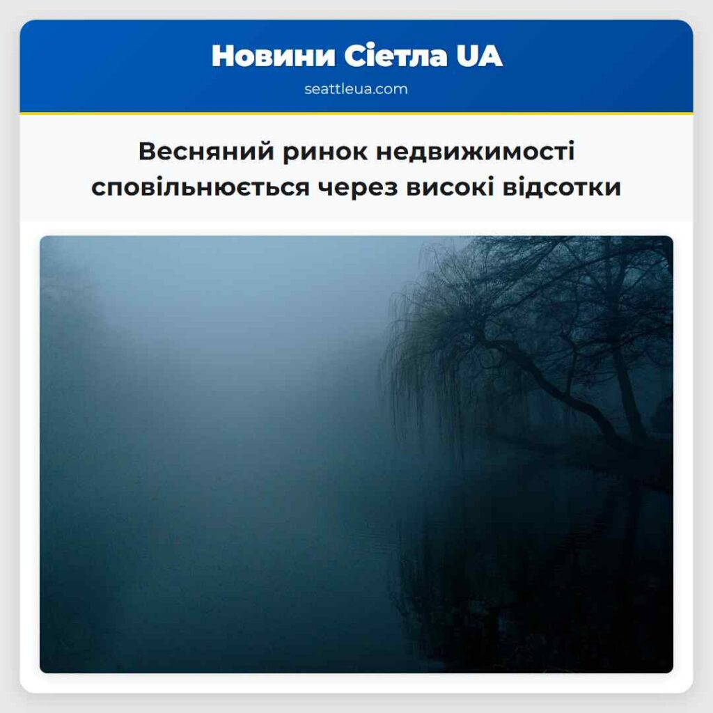 Весняний ринок недвижимості сповільнюється через