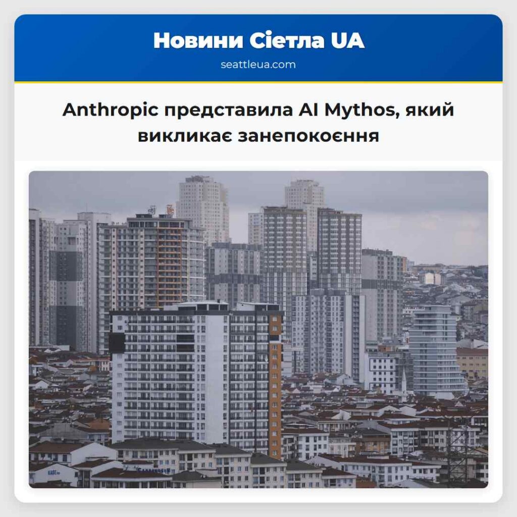 Anthropic представила AI Mythos, який викликає