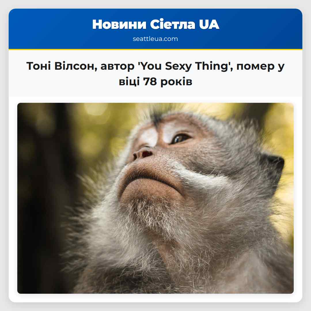Тоні Вілсон, автор 'You Sexy Thing', помер у віці