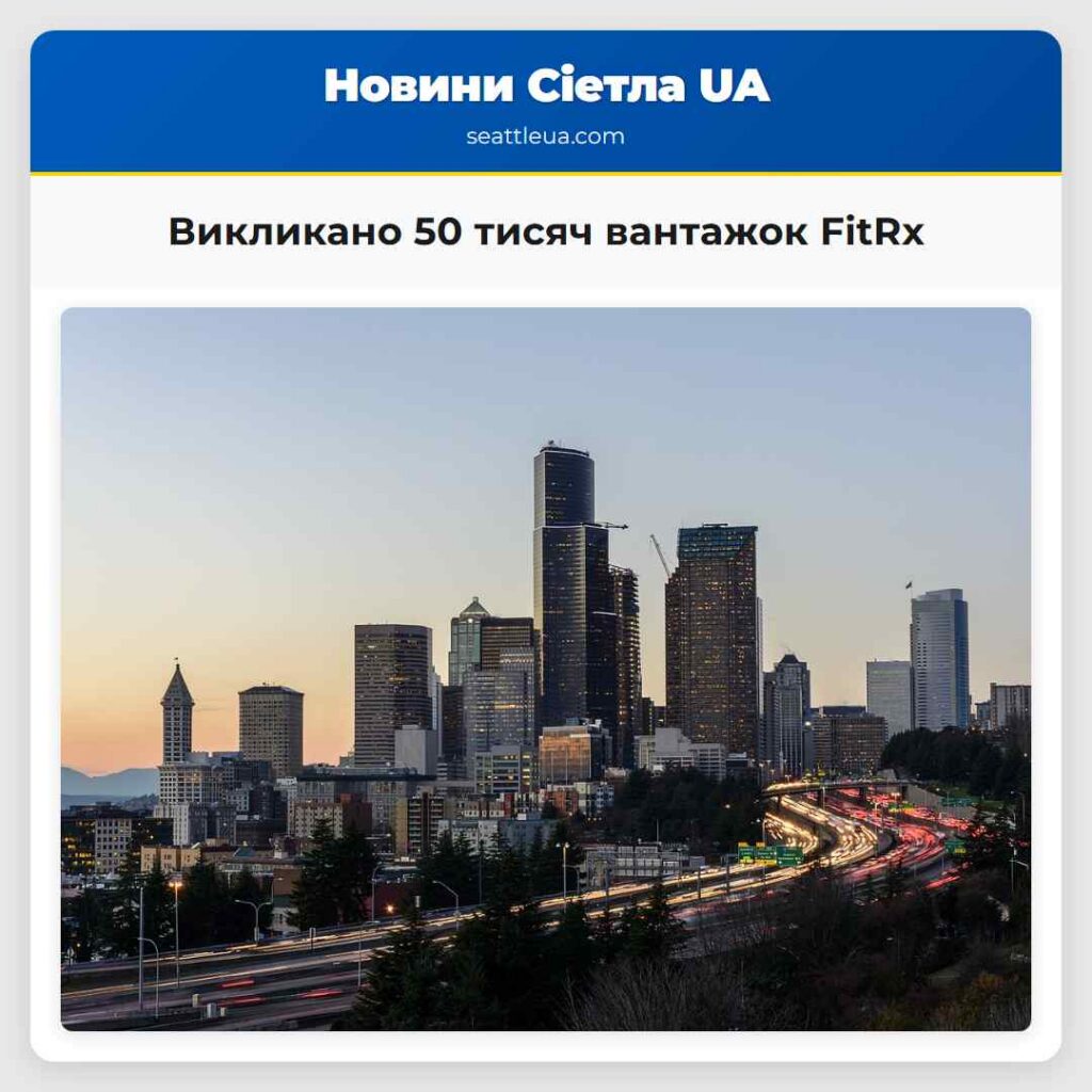 Викликано 50 тисяч вантажок FitRx