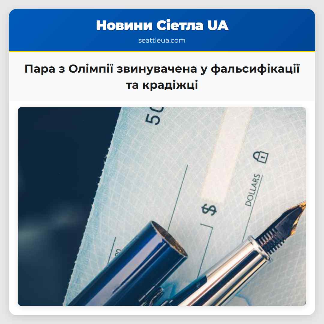 Пара з Олімпії звинувачена у фальсифікації та