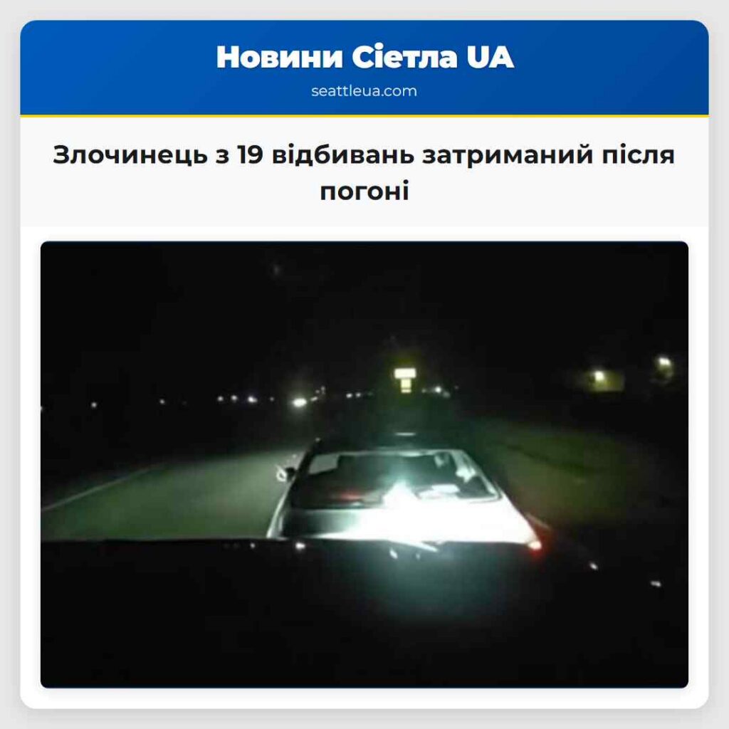 Злочинець з 19 відбивань затриманий після погоні