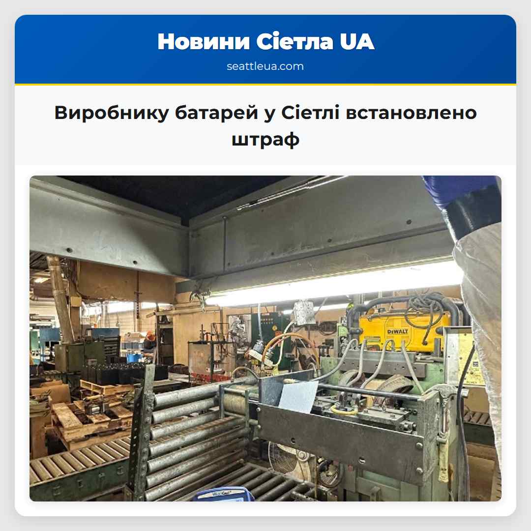 Виробнику батарей у Сіетлі встановлено штраф