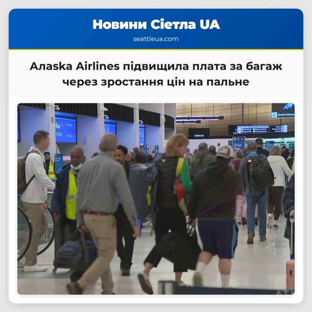 Алaska Airlines підвищила плата за багаж через